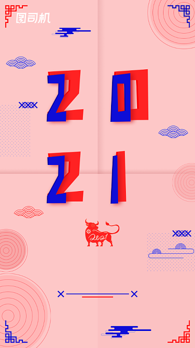 2021元旦节粉色扁平孟菲斯手机海报背景