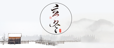 立冬节气公众号封面图背景
