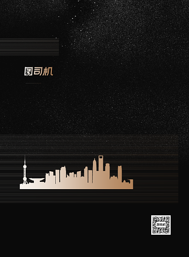 地产招聘诚聘英才黑色时尚印刷海报背景