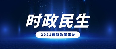 新闻热点时事蓝色渐变科技风时政民生公众号首图