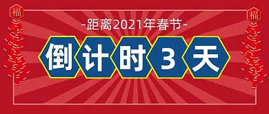 2021年春节新年倒计时公众号首图