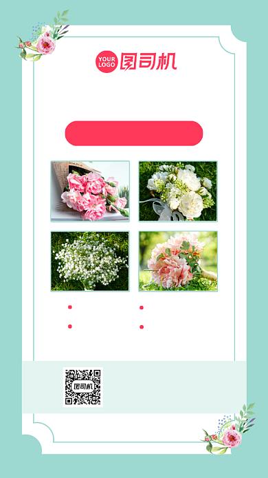 小清新花店鲜花预定朋友圈手机海报背景
