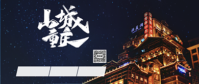小城重庆公众号首图背景