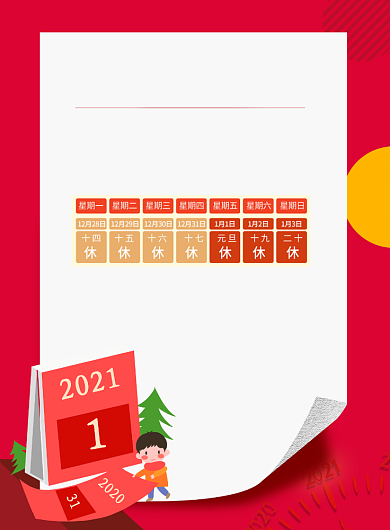 2021元旦假期放假通知印刷海报背景