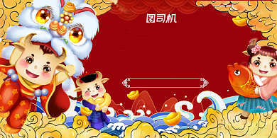 2021福牛迎春红色喜庆国潮手绘展板背景