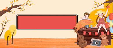 秋季旅行地手绘卡通公众号首图背景