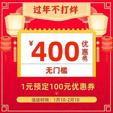 过年不打烊优惠劵有价券红色主图图标