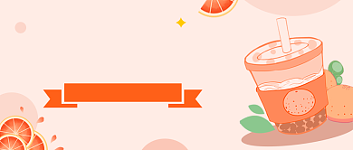 简约饮品饮料公众号首图背景