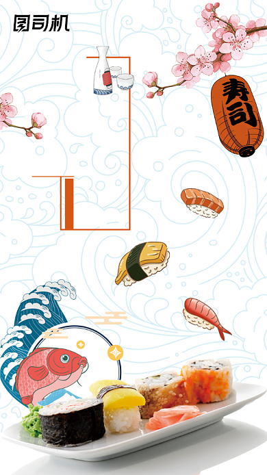 日系寿司美食宣传简约风手机海报背景
