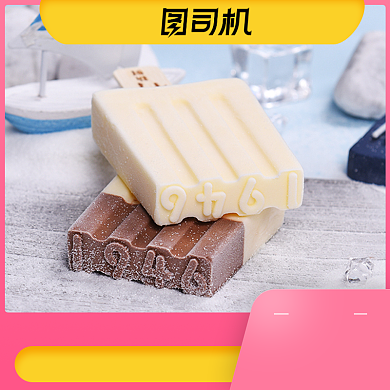夏日特惠冰淇淋雪糕冰棍宝贝主图背景