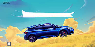 汽车活动宣传简约动漫风展板背景