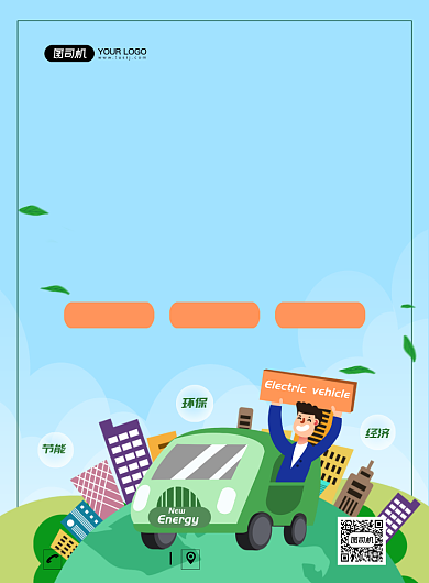 新能源电动汽车手绘卡通宣传印刷海报背景