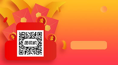优惠推广立即领取红包关注二维码背景