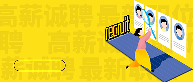 黄色卡通企业行政招聘公众号首图背景