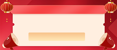 春节发货通知快递停运公众号首图背景