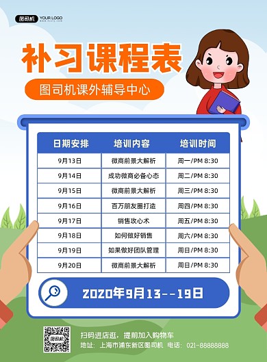 蓝色卡通补习课程表宣传印刷海报