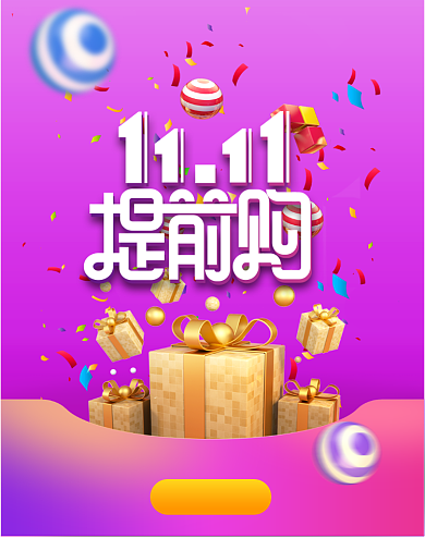 3D立体双十一促销狂欢盛典竖版海报背景
