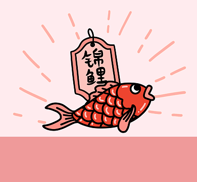 让我当一次锦鲤吧可爱插画朋友圈背景