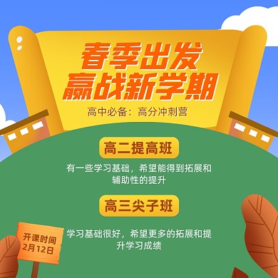 高中春季班招生卡通方形海报