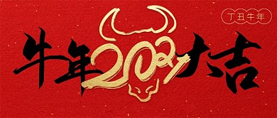 牛年大吉春节祝福大字风格公众号首图