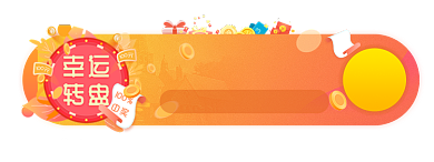 幸运大转盘福利胶囊banner背景