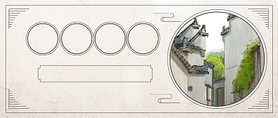 徽派建筑古风民国风公众号首图背景