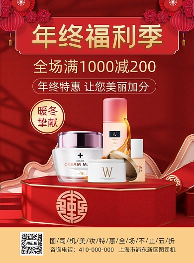 年终福利季红色喜庆印刷海报