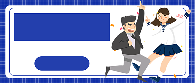 大学社团招新纳新微信公众号首图封面背景