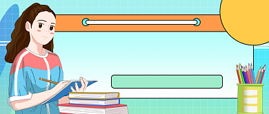 正确迎接新学期公众号首图背景