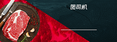 澳洲原切牛排电商全屏海报背景