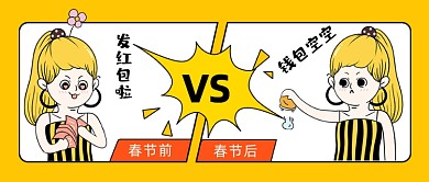 春节前后钱包对比趣味搞笑公众号首图