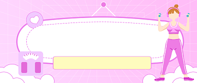 春节宅家放心吃不长肉的8个动作公众号首图背景