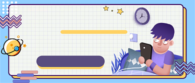 话题你的熬夜信条是什么公众号首图背景