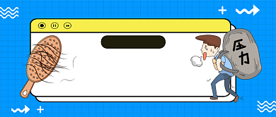 蓝色卡通孟菲斯防头秃指南公众号首图背景
