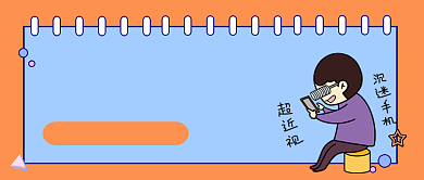 橙色卡通玩手机加重近视公众号首图背景