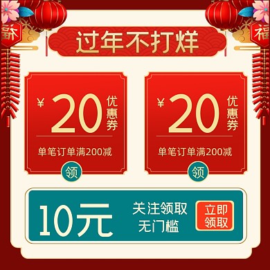 过年不打烊红色春节节日优惠劵主图直通车