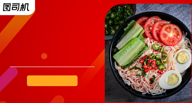 美食面条美味半价钻展背景