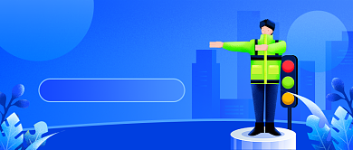 全国交通安全传递正能量公众号首图背景