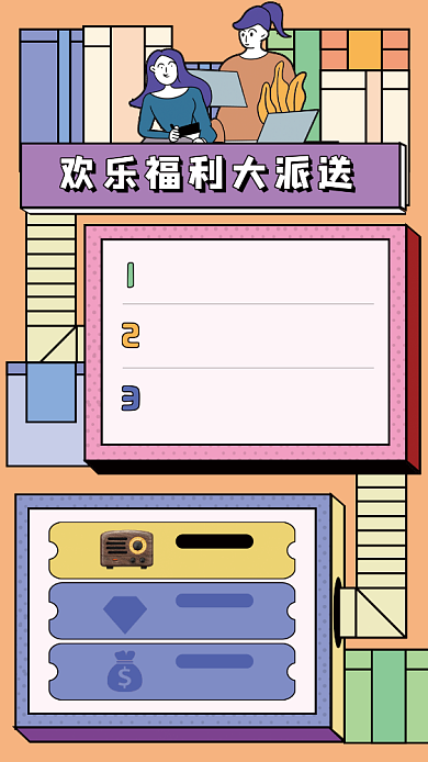 抽奖活动描边插画手机海报背景