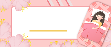 手机与健康睡觉远离公众号首图背景