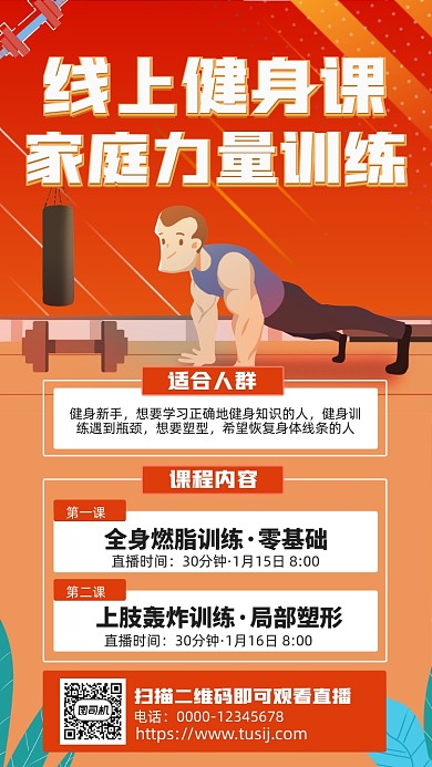 线上健身课扁平插画手机海报
