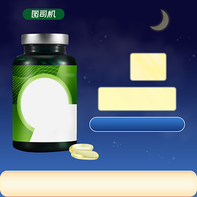 褪黑素主图直通车图背景