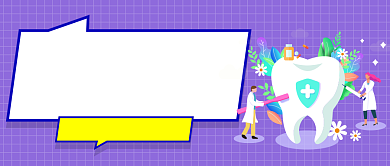 紫色口腔小贴士新媒体首图背景