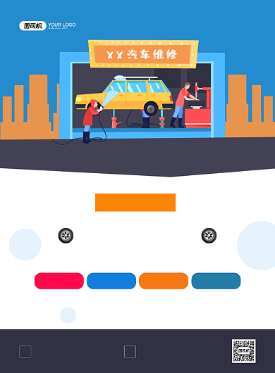 汽车维修创意卡通宣传印刷海报背景