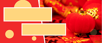 牛年喜庆春节新年年货清单公众号首图背景