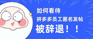 拼多多员工被辞退公众号首图