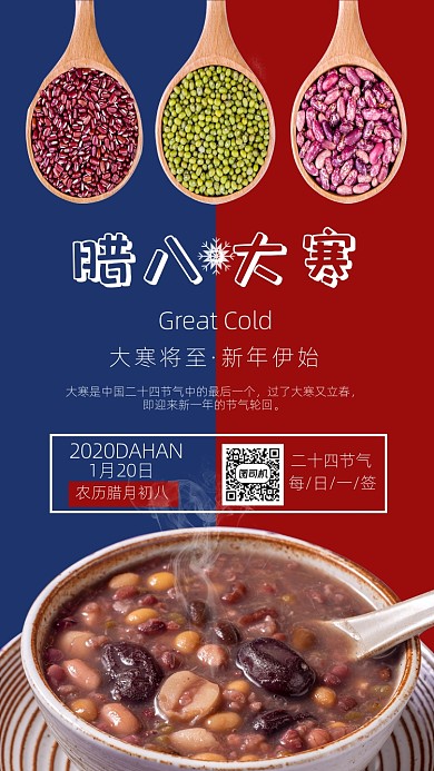 创意大气拼色腊八节大寒竖版配图