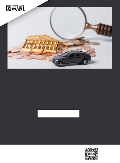 汽车保险黑色印刷海报背景