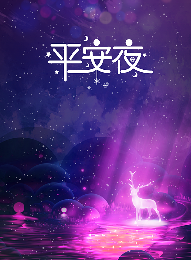 简约梦幻圣诞节平安夜节日海报背景