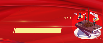 法制宣传日红色公众号首图背景